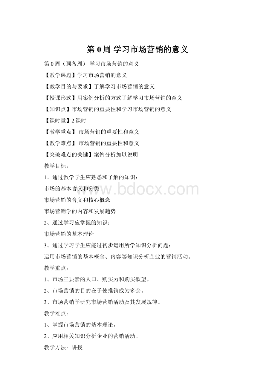 第0周 学习市场营销的意义Word文件下载.docx_第1页