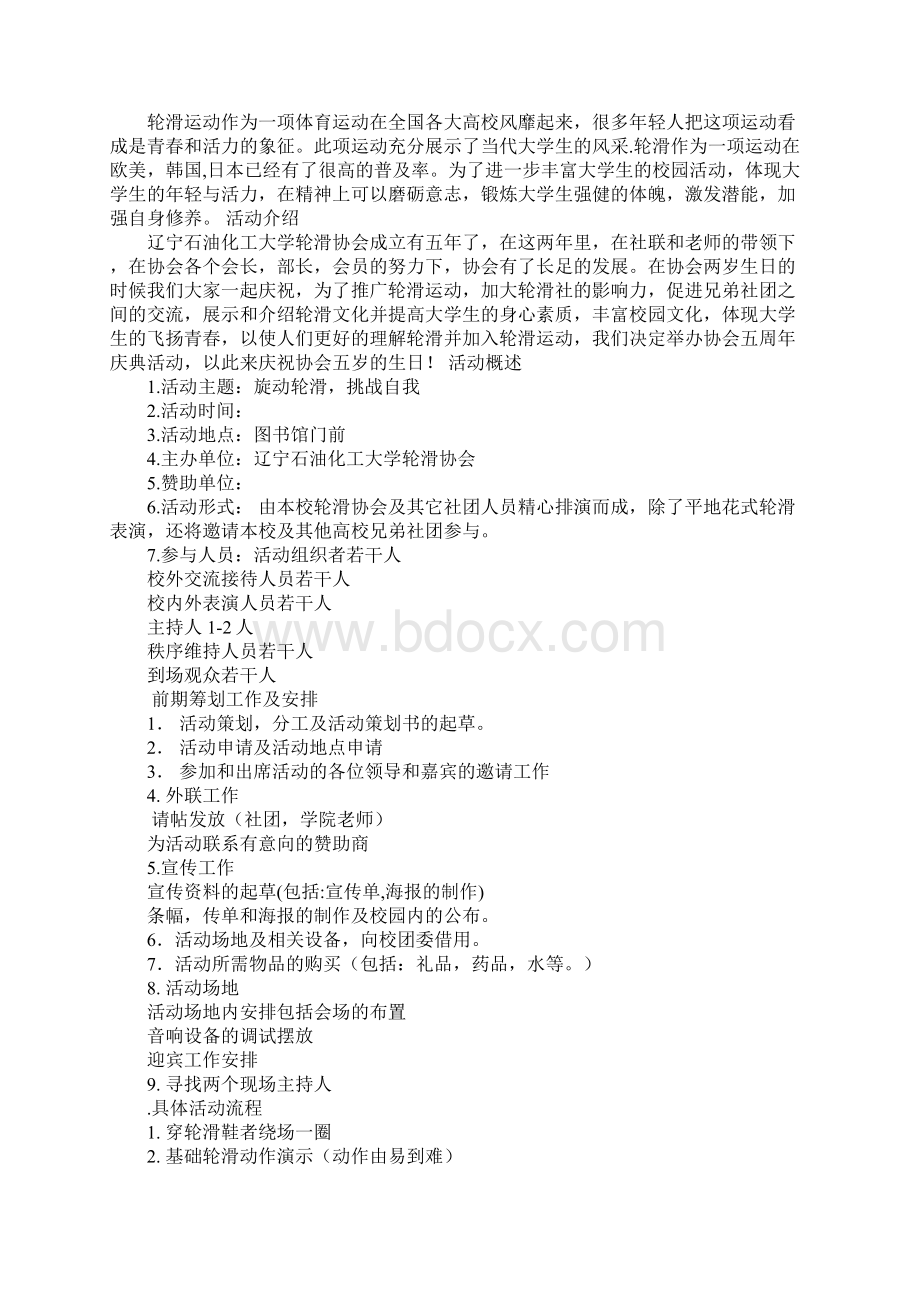 轮滑社活动策划书.docx_第2页