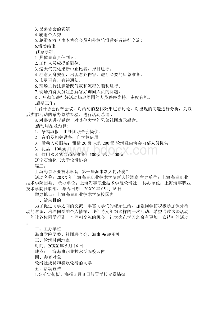 轮滑社活动策划书.docx_第3页