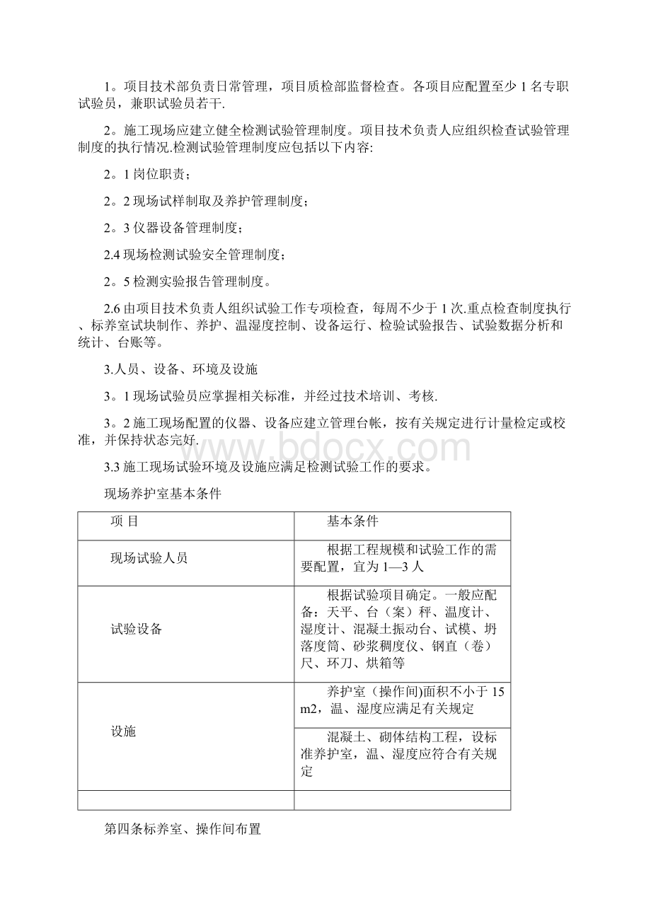 建筑施工现场标养室管理办法Word下载.docx_第2页