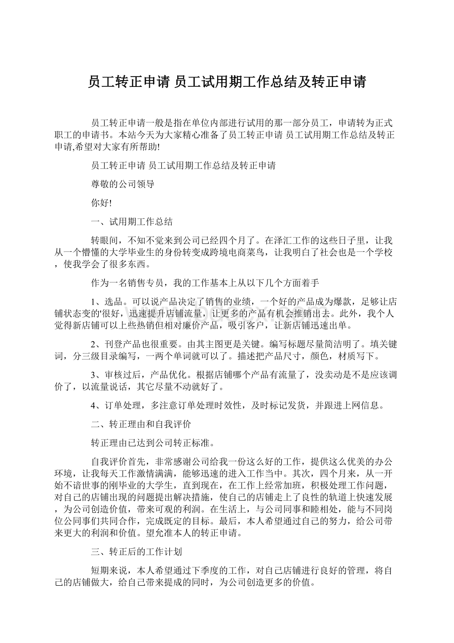 员工转正申请 员工试用期工作总结及转正申请Word文档格式.docx_第1页