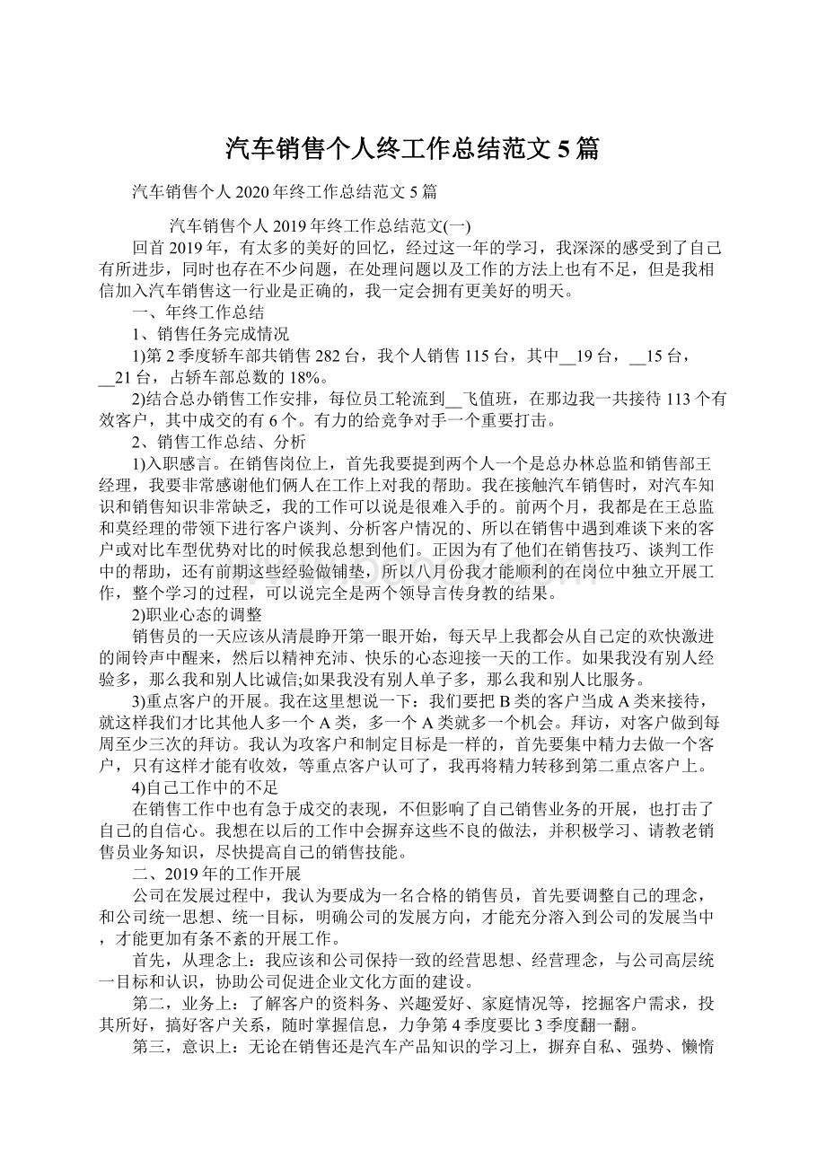 汽车销售个人终工作总结范文5篇Word下载.docx