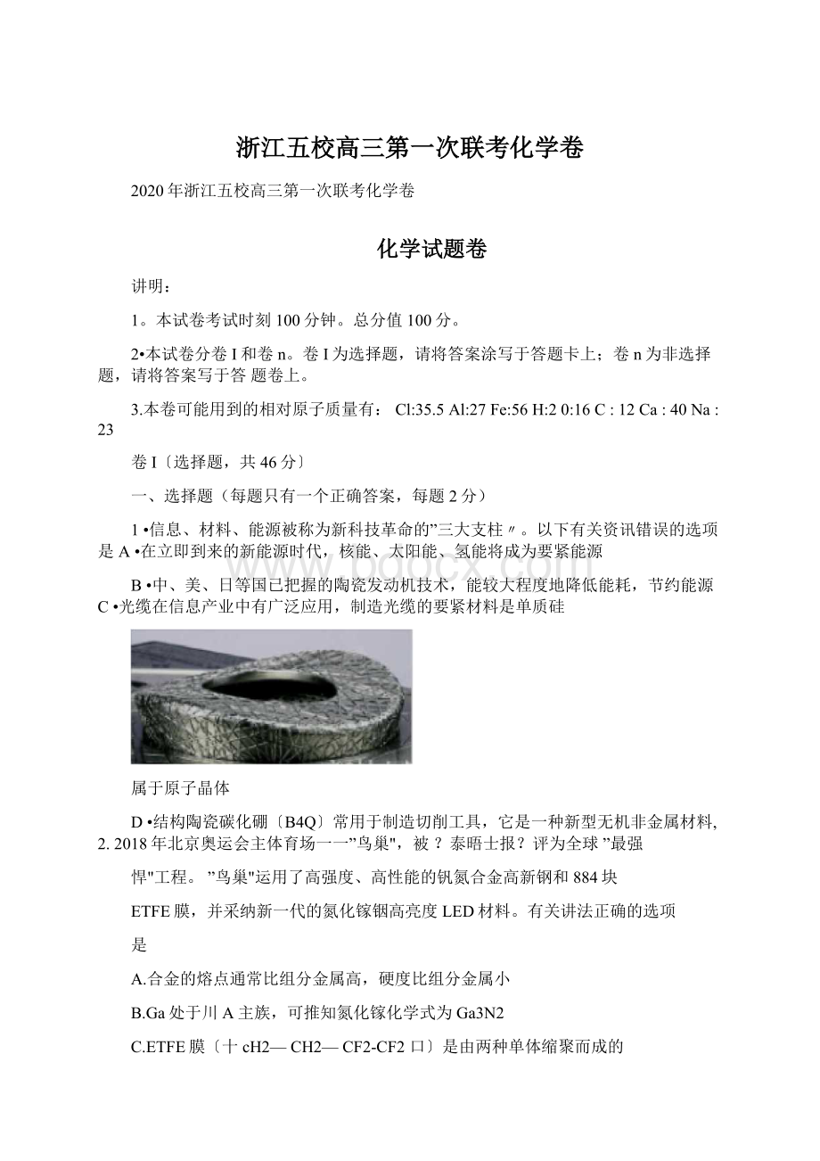 浙江五校高三第一次联考化学卷.docx_第1页