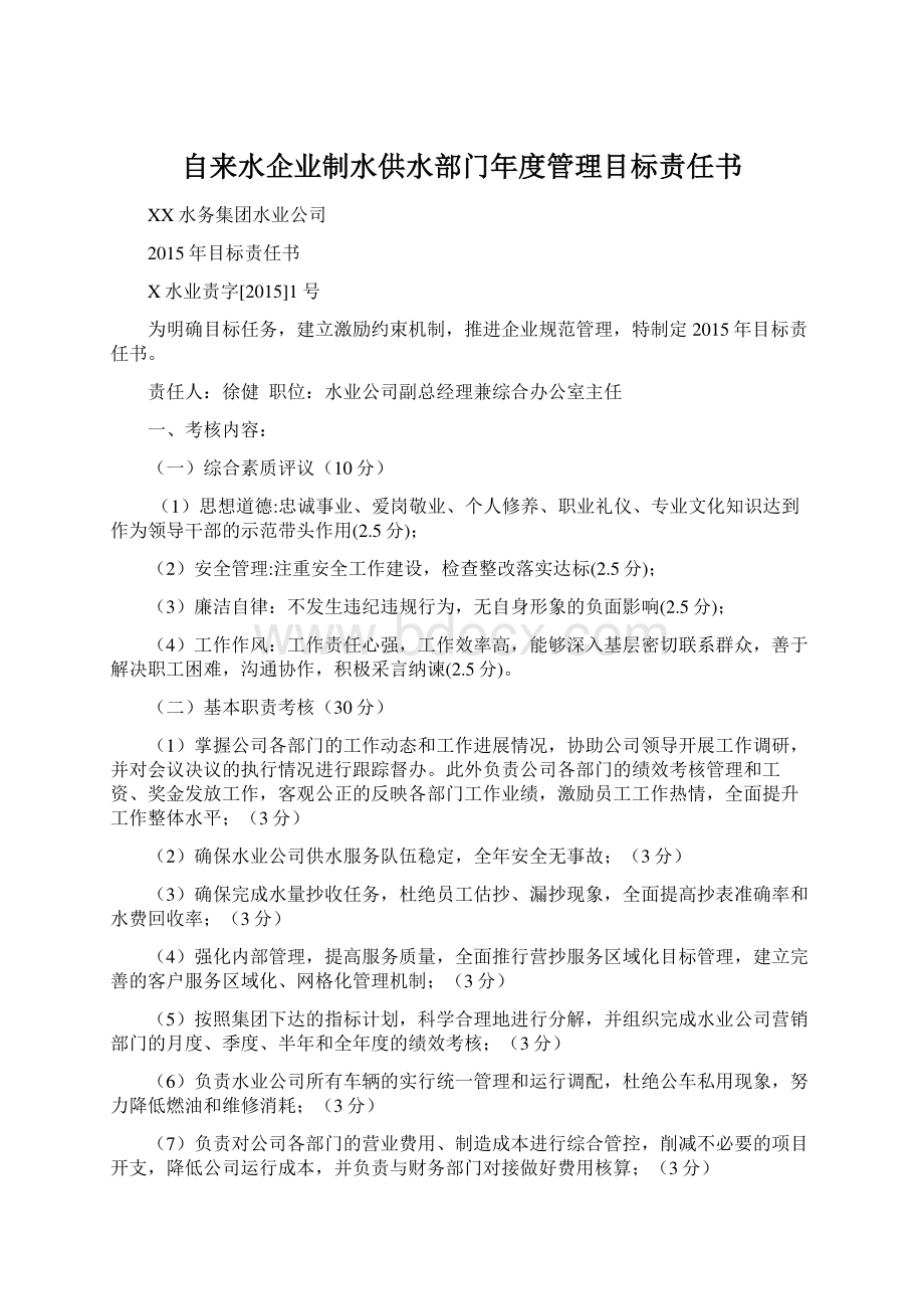 自来水企业制水供水部门年度管理目标责任书.docx