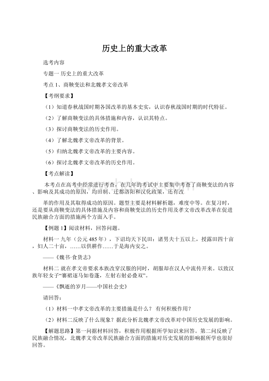 历史上的重大改革Word文件下载.docx_第1页