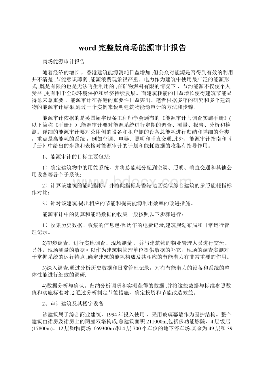 word完整版商场能源审计报告.docx_第1页