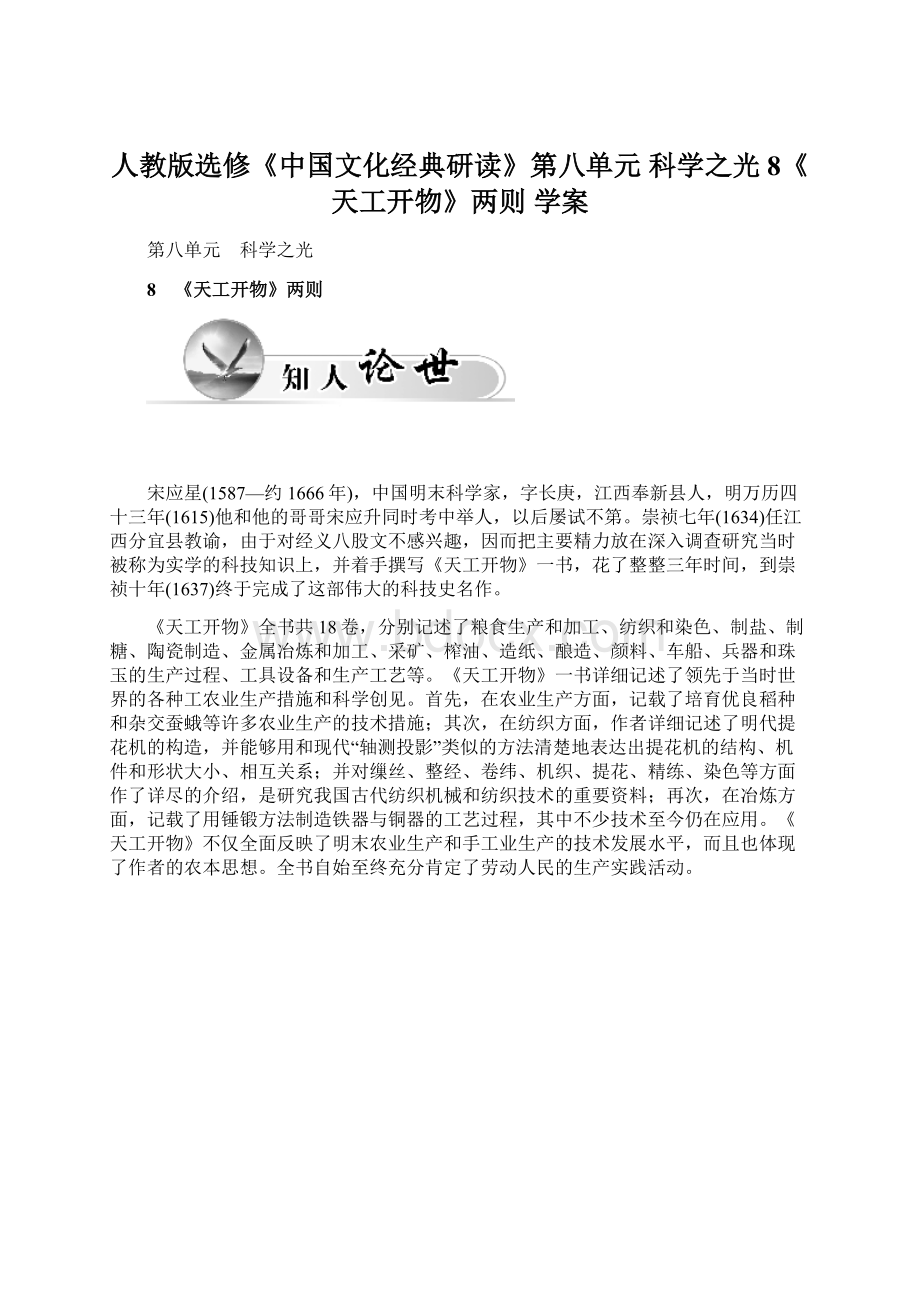 人教版选修《中国文化经典研读》第八单元 科学之光 8《天工开物》两则 学案.docx