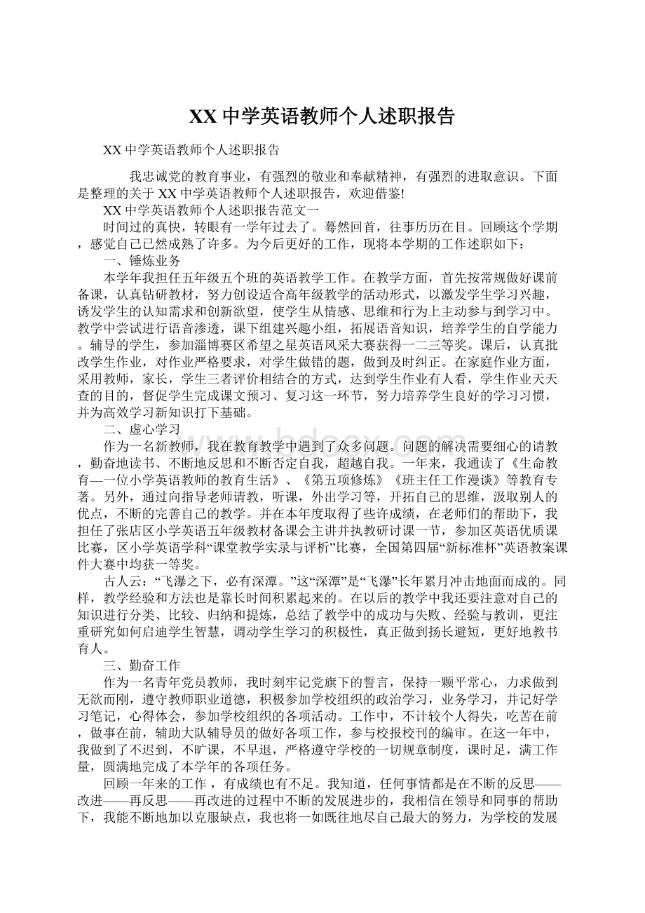 XX中学英语教师个人述职报告Word文档格式.docx