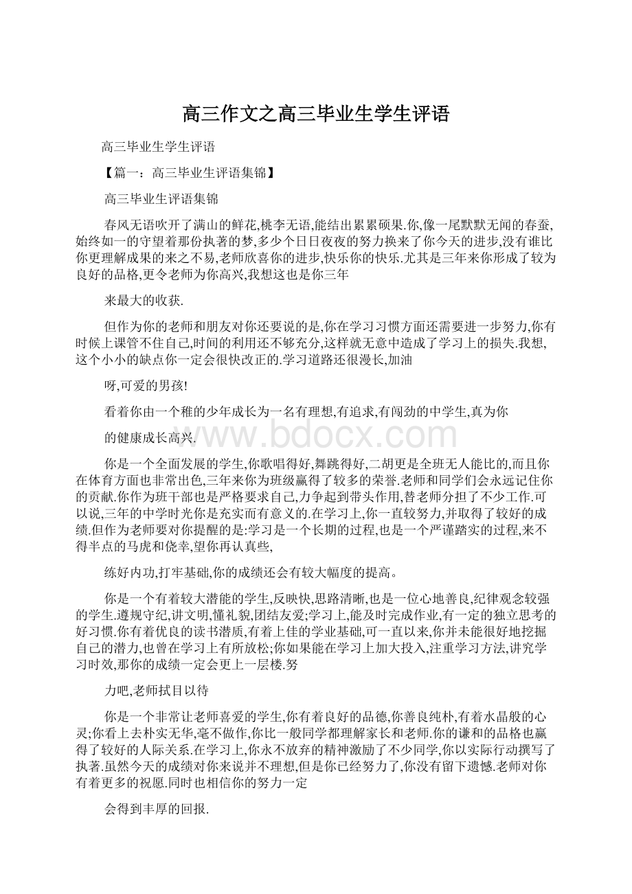 高三作文之高三毕业生学生评语Word格式文档下载.docx