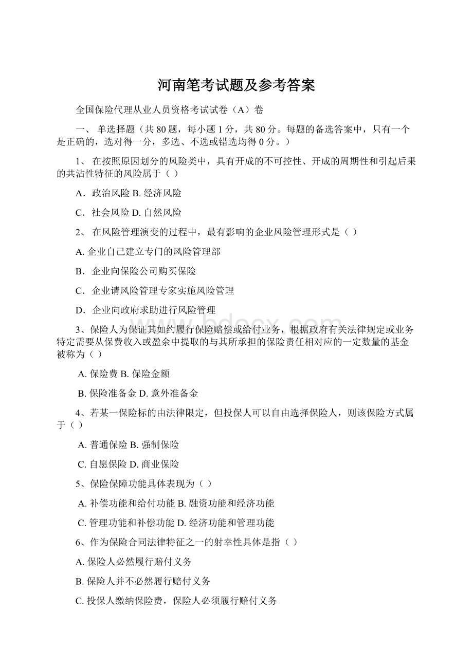 河南笔考试题及参考答案Word格式.docx_第1页