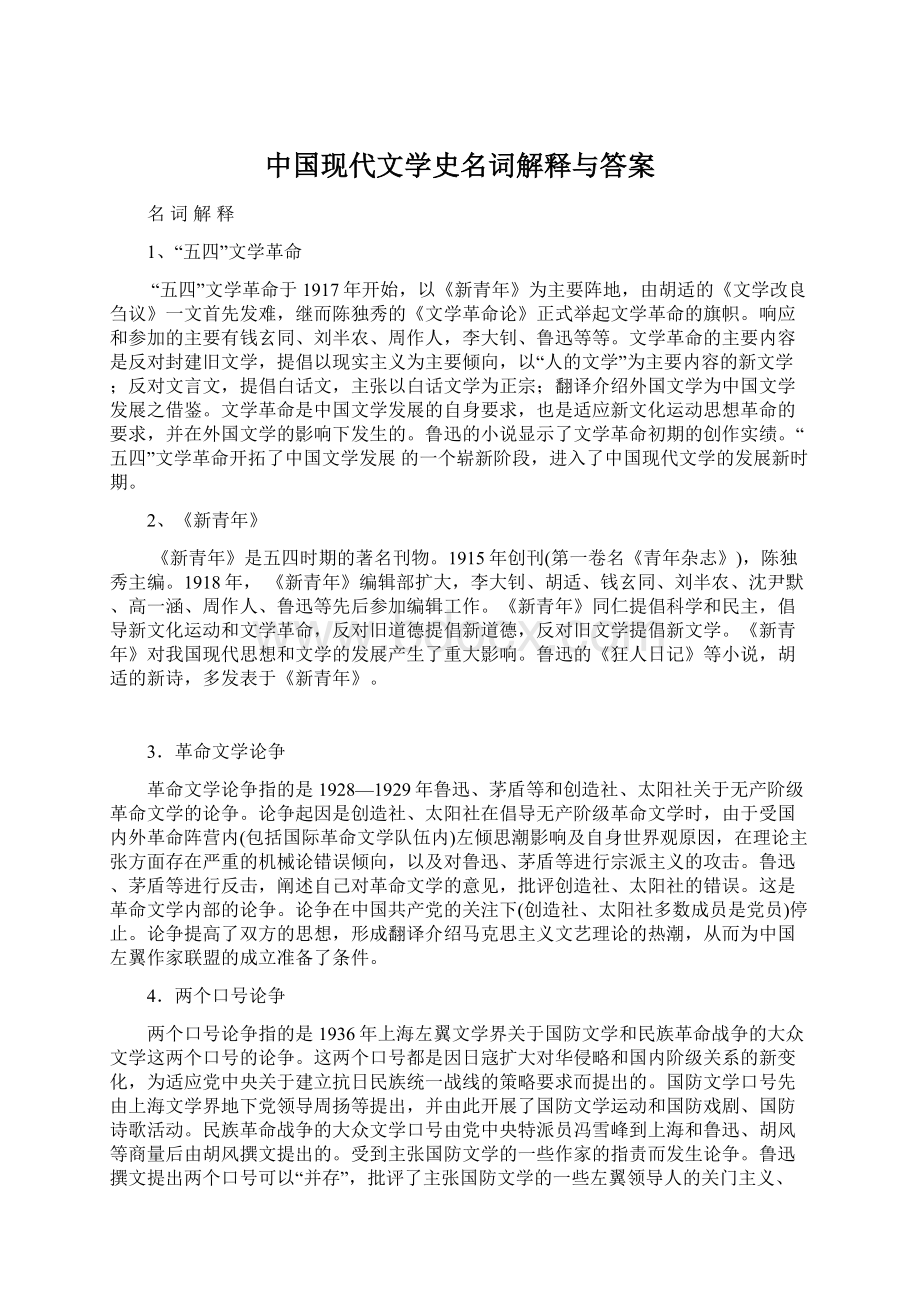 中国现代文学史名词解释与答案.docx_第1页