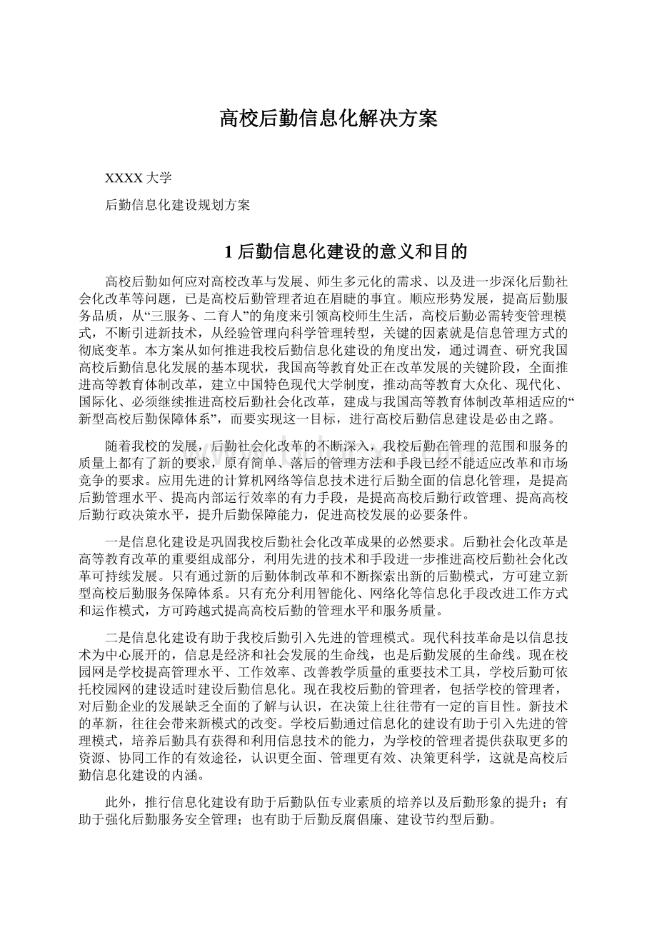 高校后勤信息化解决方案.docx