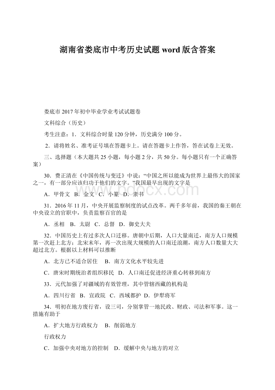 湖南省娄底市中考历史试题word版含答案Word格式.docx