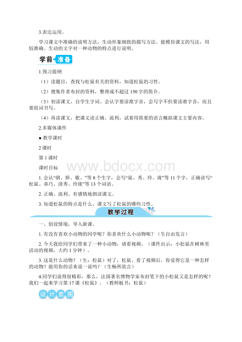 最新部编教材五年级语文上册精品教案17 松鼠教案.docx_第2页