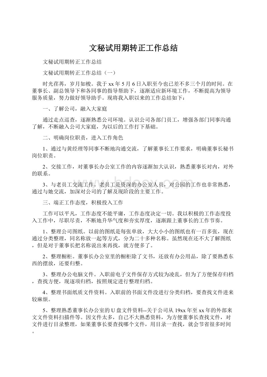 文秘试用期转正工作总结文档格式.docx