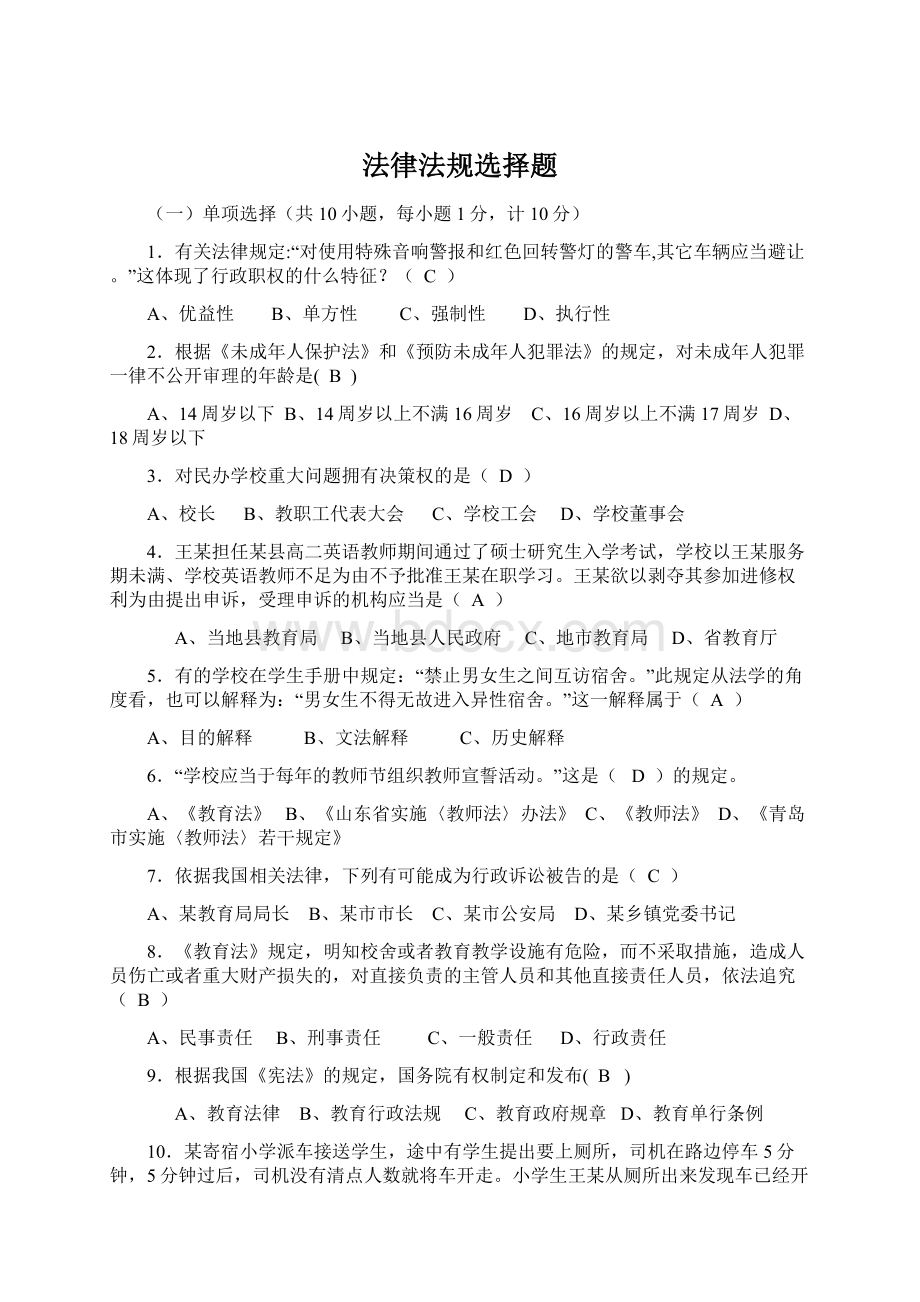 法律法规选择题文档格式.docx_第1页