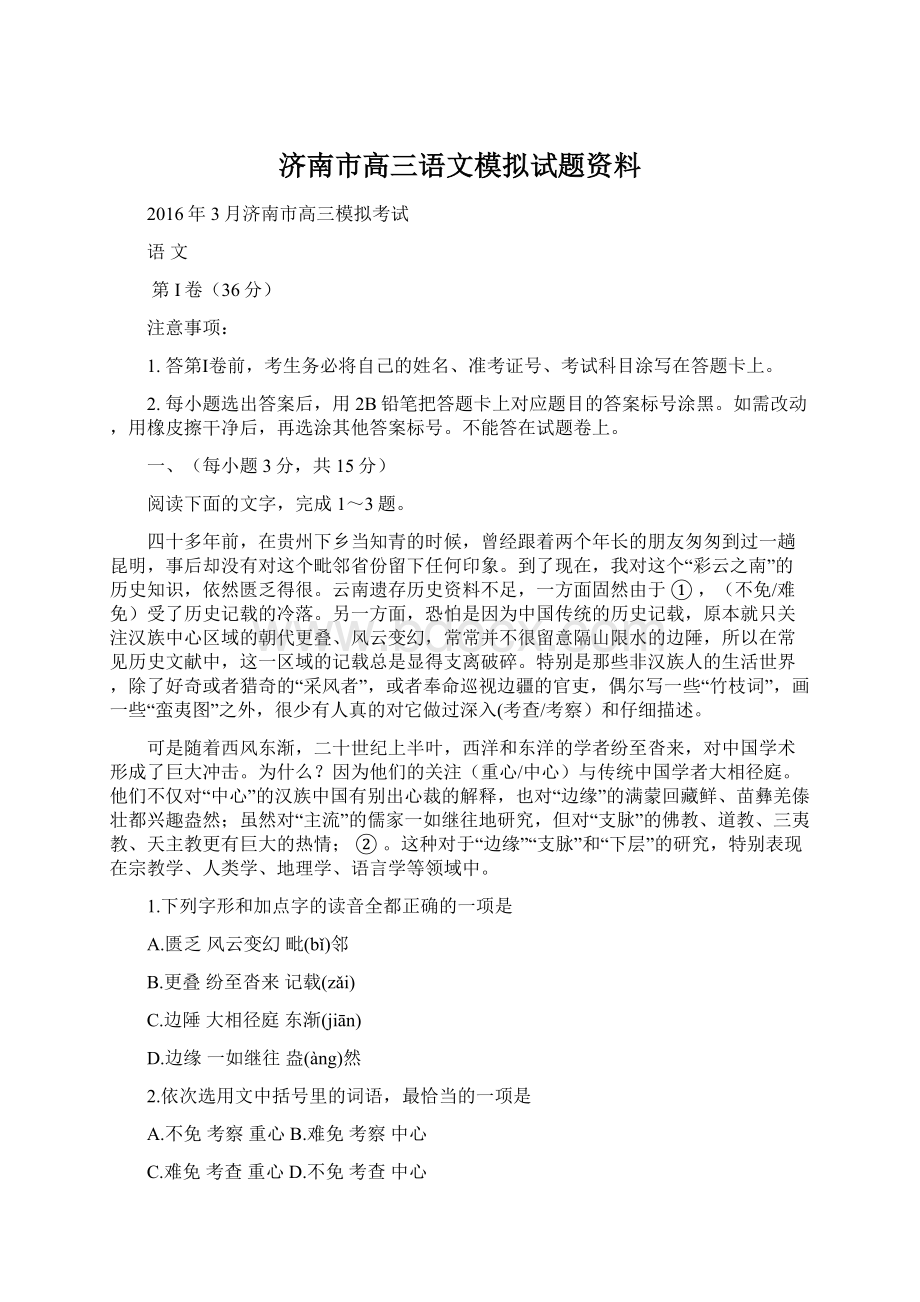 济南市高三语文模拟试题资料Word文档格式.docx_第1页