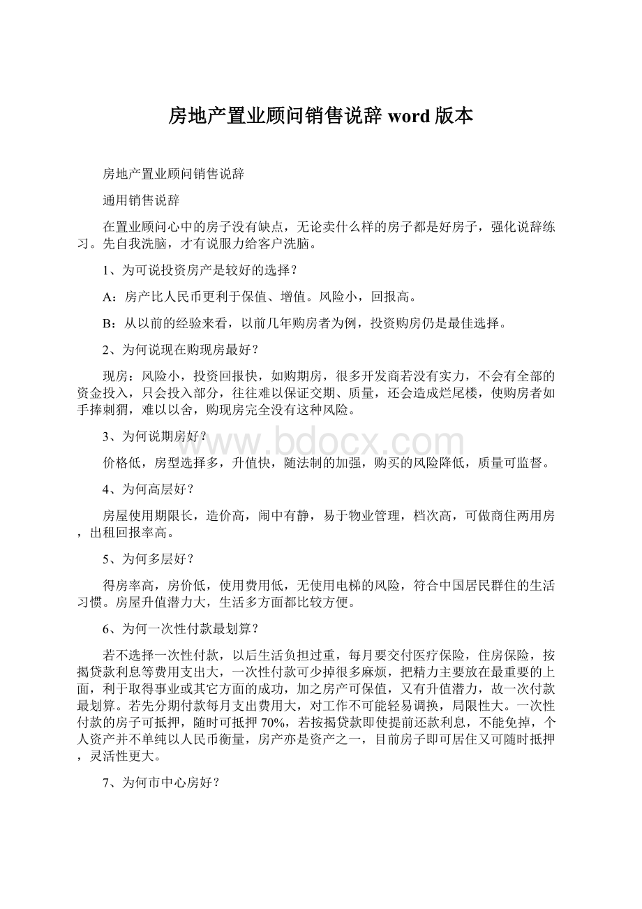 房地产置业顾问销售说辞word版本.docx