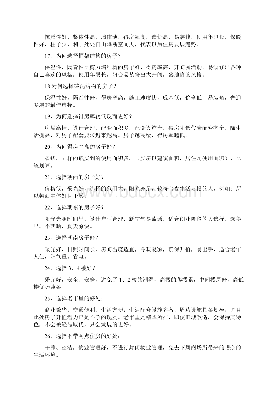 房地产置业顾问销售说辞word版本.docx_第3页