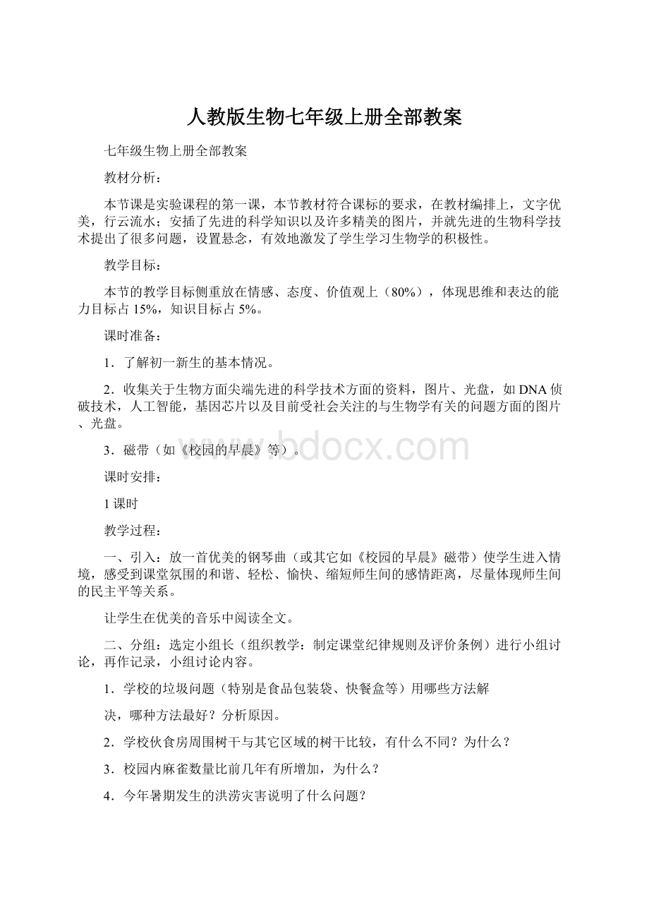 人教版生物七年级上册全部教案Word格式.docx