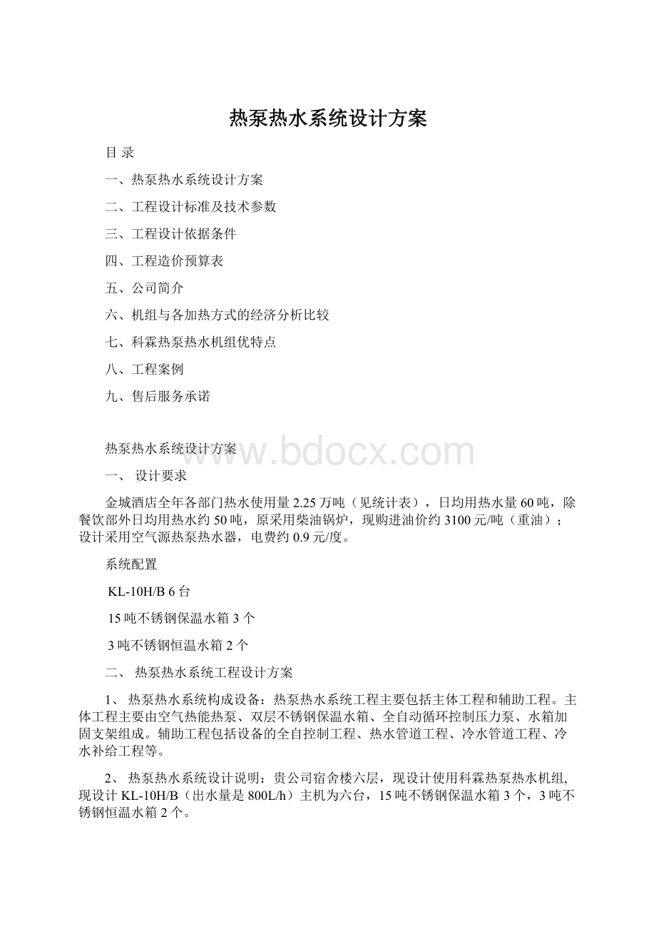 热泵热水系统设计方案Word文档格式.docx