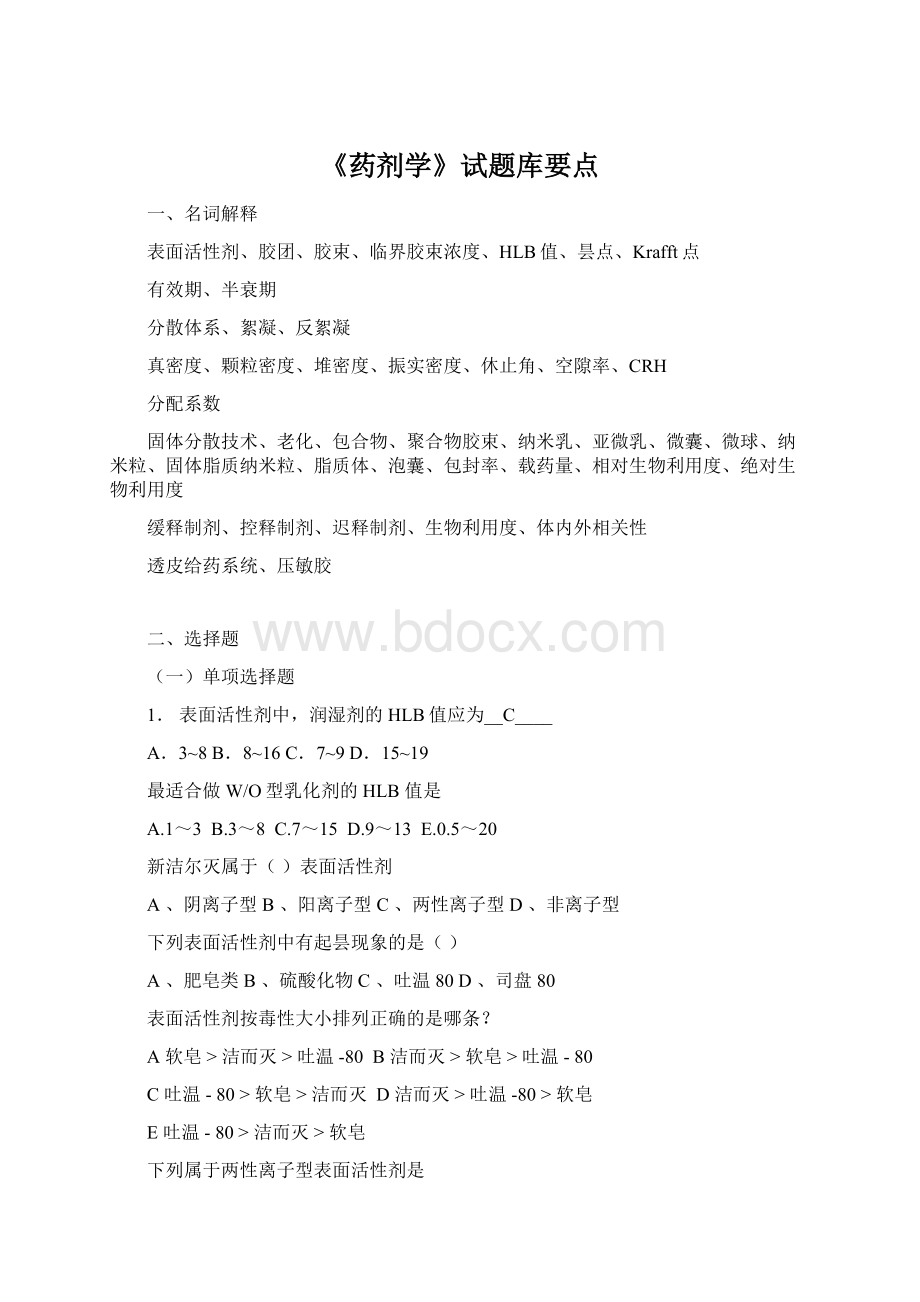 《药剂学》试题库要点Word文档格式.docx