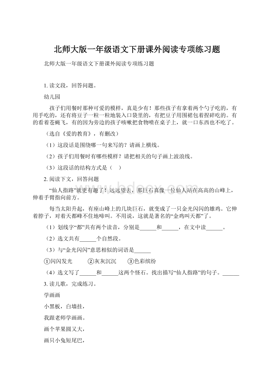 北师大版一年级语文下册课外阅读专项练习题Word格式.docx_第1页