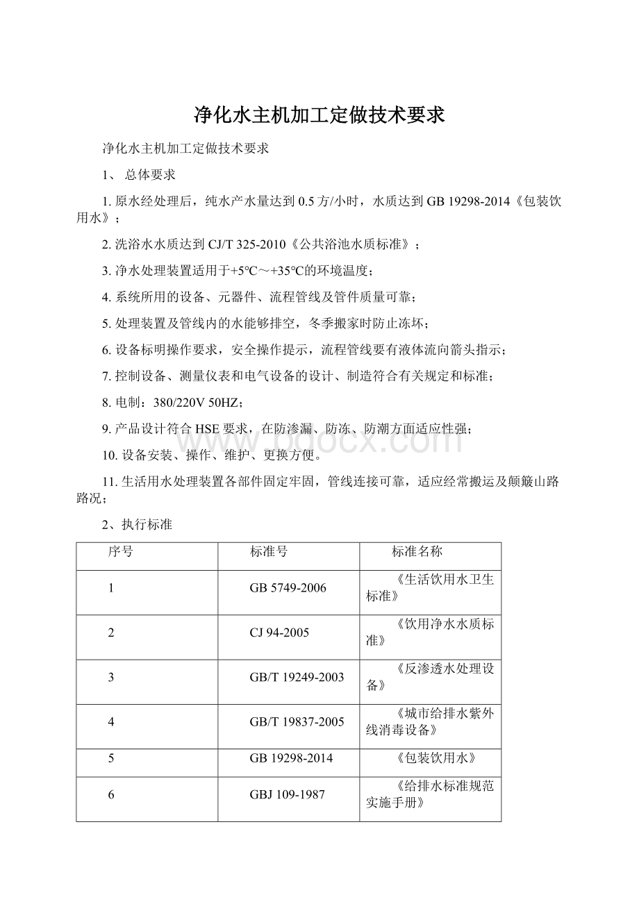 净化水主机加工定做技术要求.docx_第1页