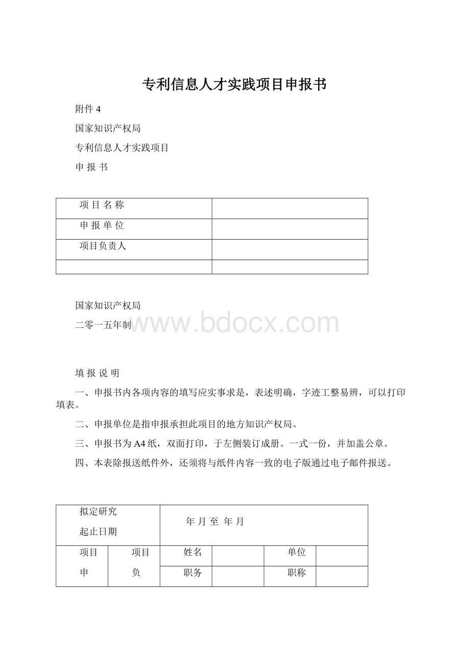 专利信息人才实践项目申报书.docx