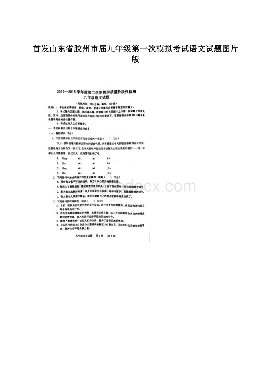 首发山东省胶州市届九年级第一次模拟考试语文试题图片版.docx_第1页