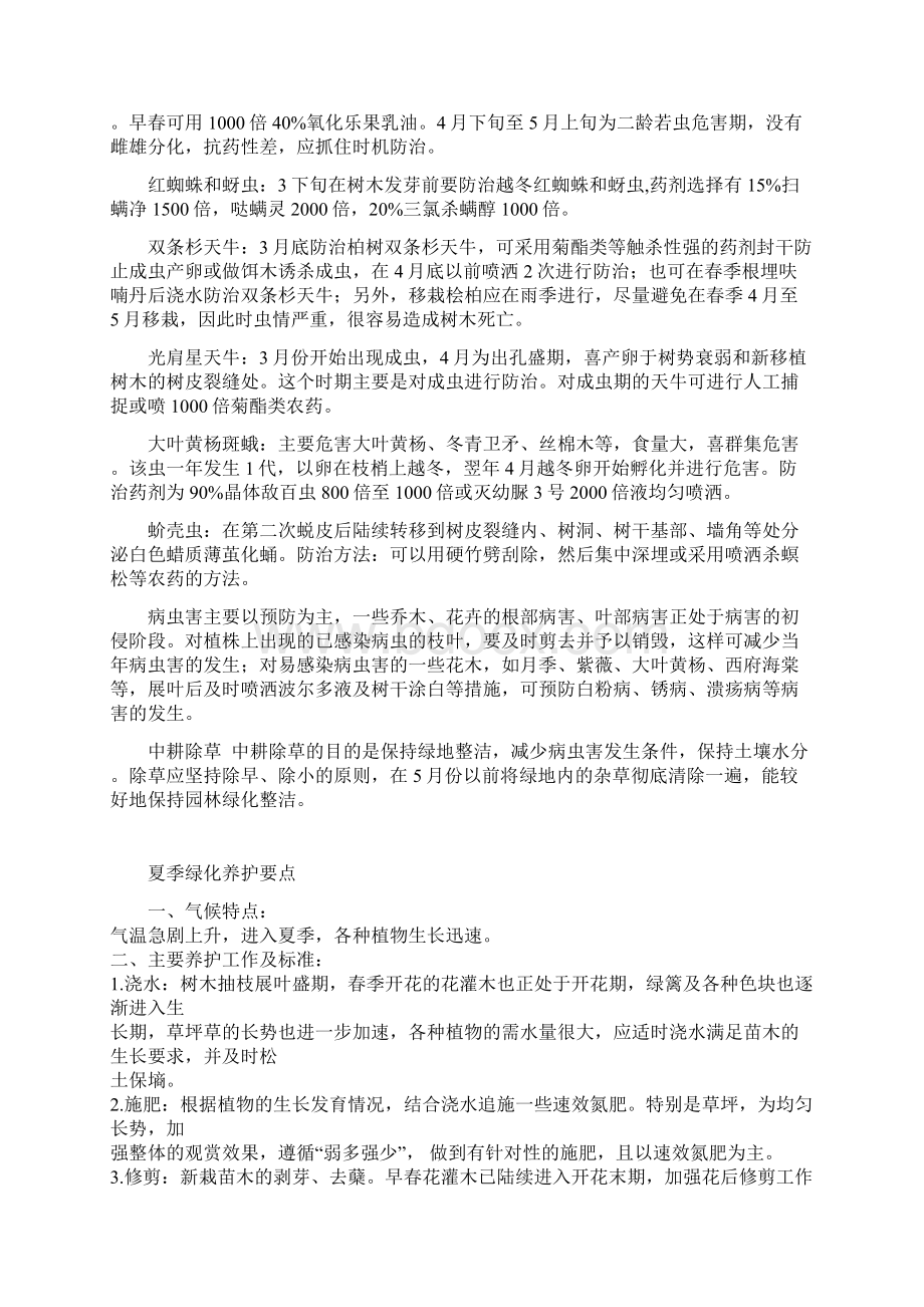 四季绿化养护要点Word下载.docx_第2页