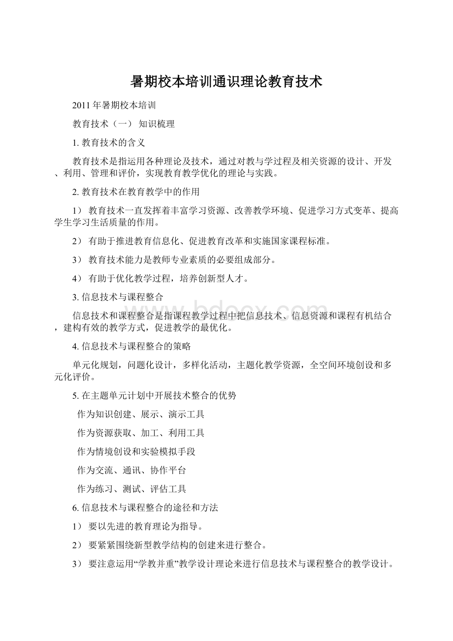 暑期校本培训通识理论教育技术.docx_第1页