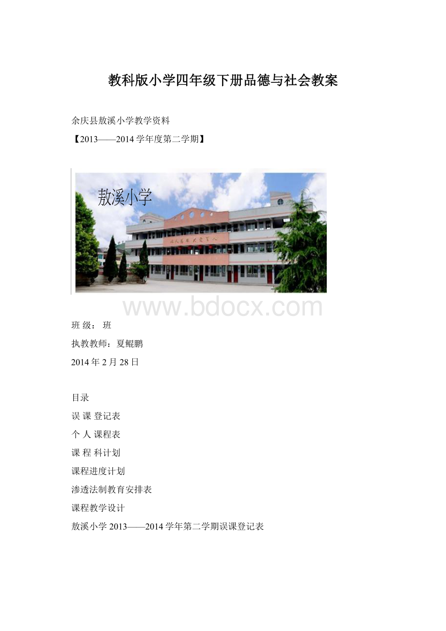 教科版小学四年级下册品德与社会教案Word格式文档下载.docx_第1页