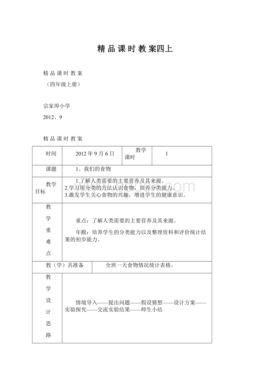 精 品 课 时 教 案四上Word下载.docx