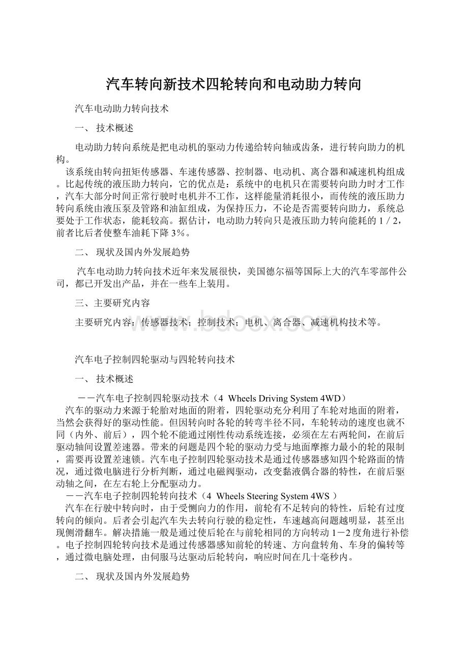 汽车转向新技术四轮转向和电动助力转向.docx_第1页