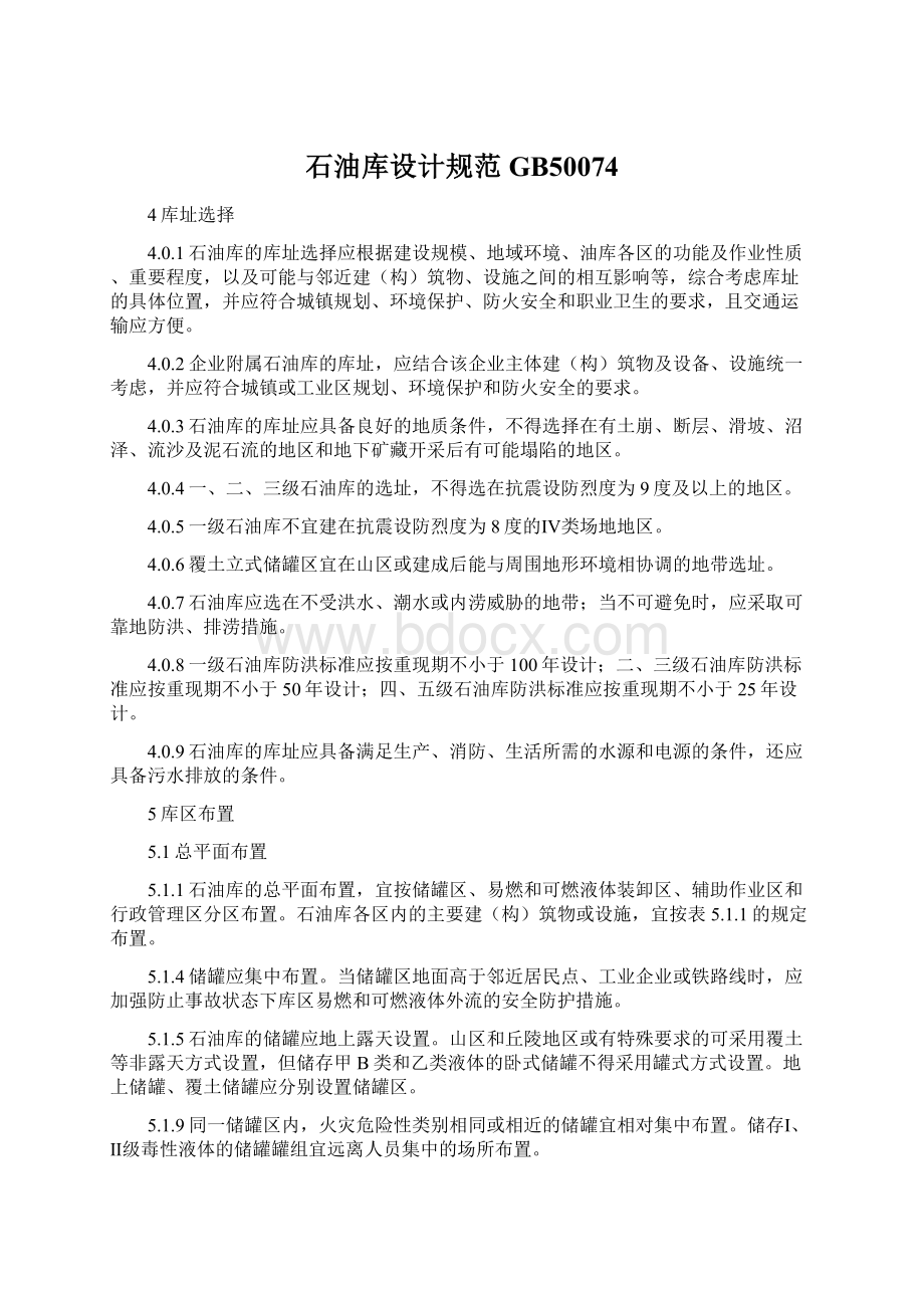 石油库设计规范GB50074Word格式文档下载.docx_第1页