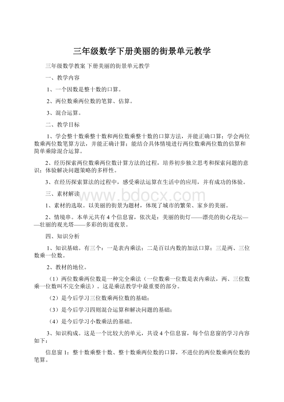 三年级数学下册美丽的街景单元教学.docx