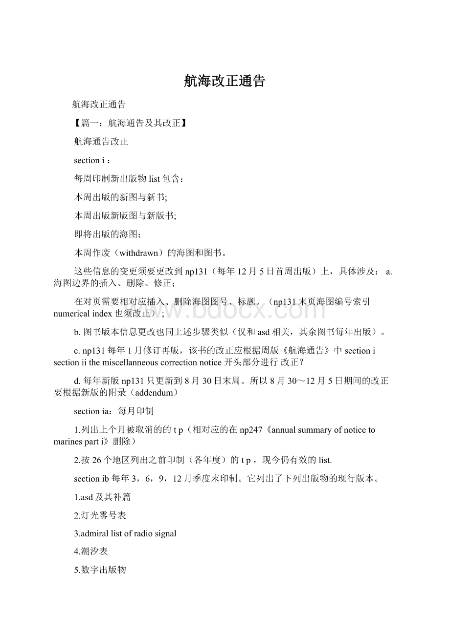 航海改正通告.docx_第1页