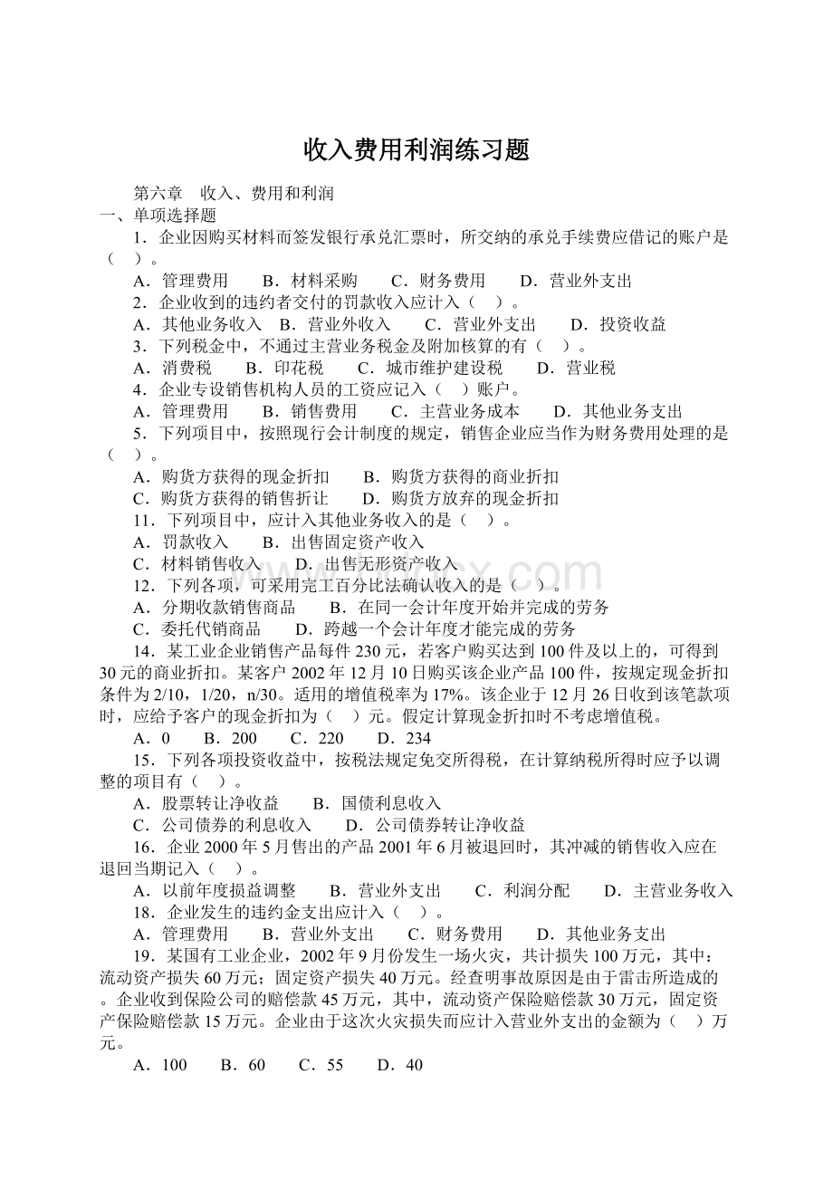 收入费用利润练习题.docx