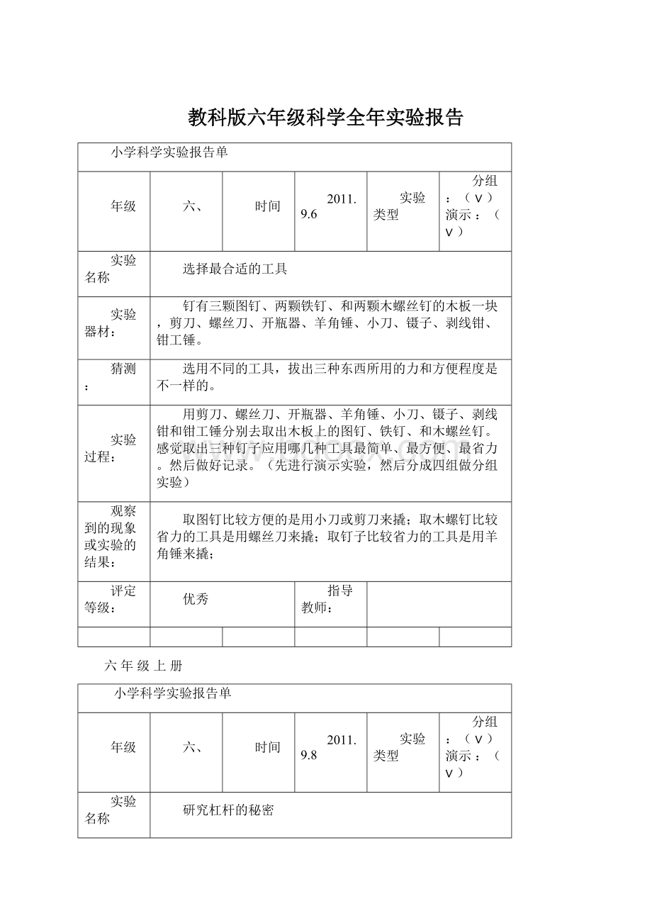 教科版六年级科学全年实验报告.docx_第1页