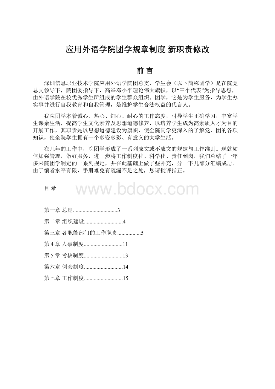 应用外语学院团学规章制度 新职责修改.docx_第1页