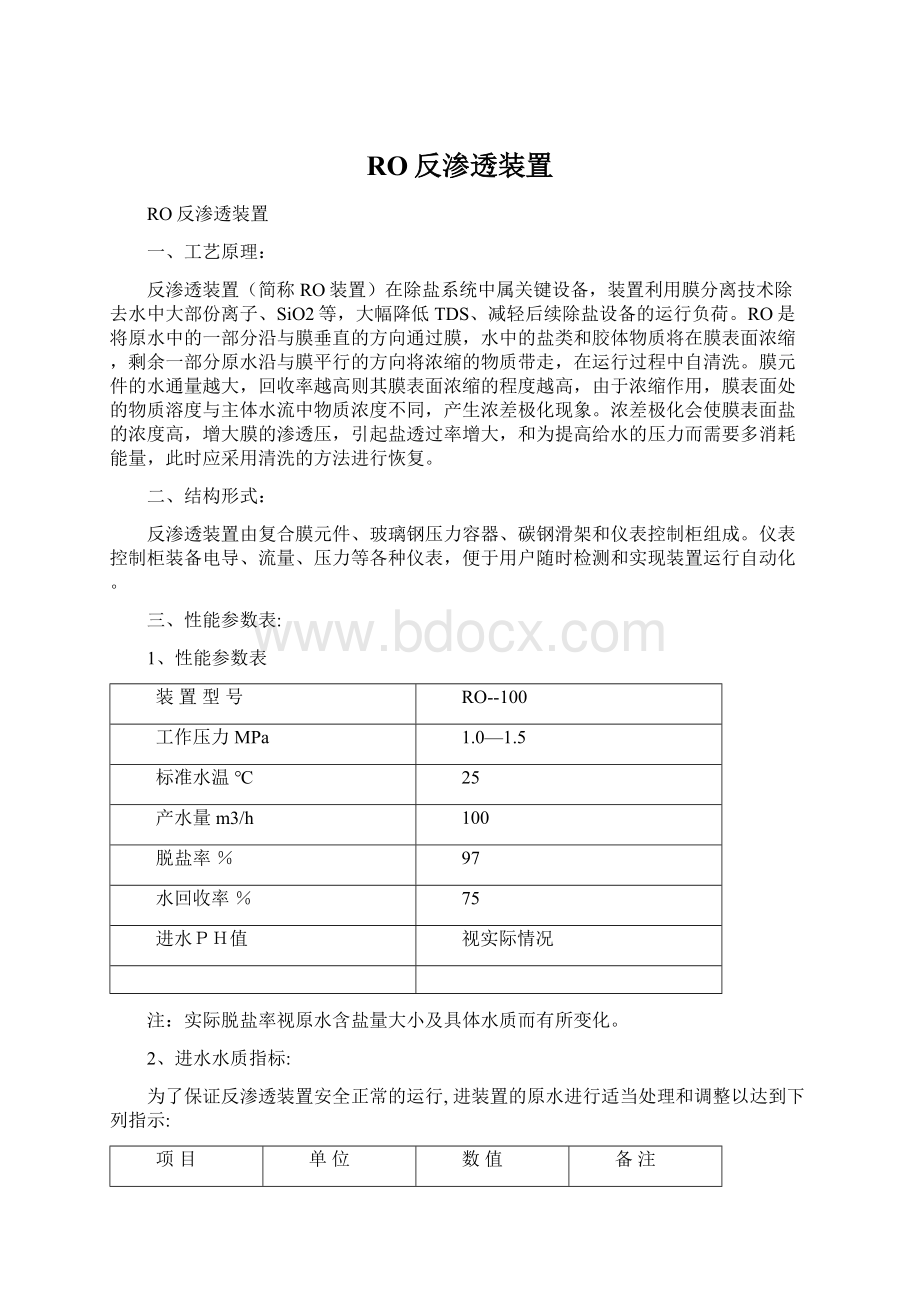 RO反渗透装置Word文档下载推荐.docx_第1页