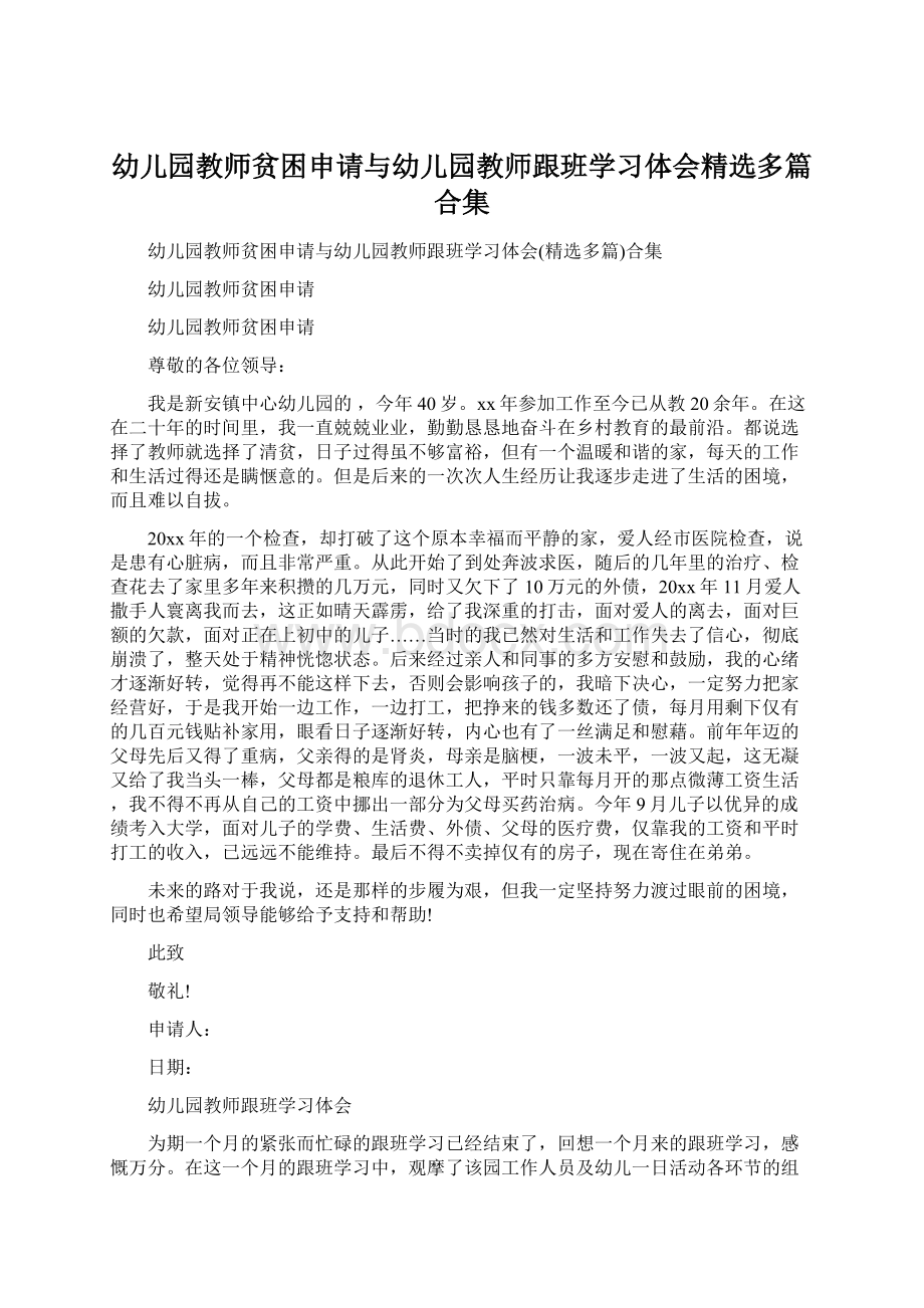 幼儿园教师贫困申请与幼儿园教师跟班学习体会精选多篇合集Word文档格式.docx_第1页