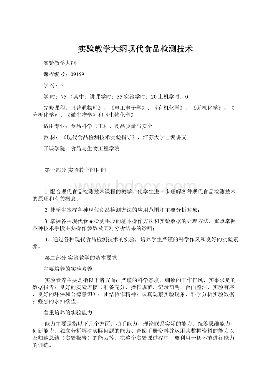 实验教学大纲现代食品检测技术.docx