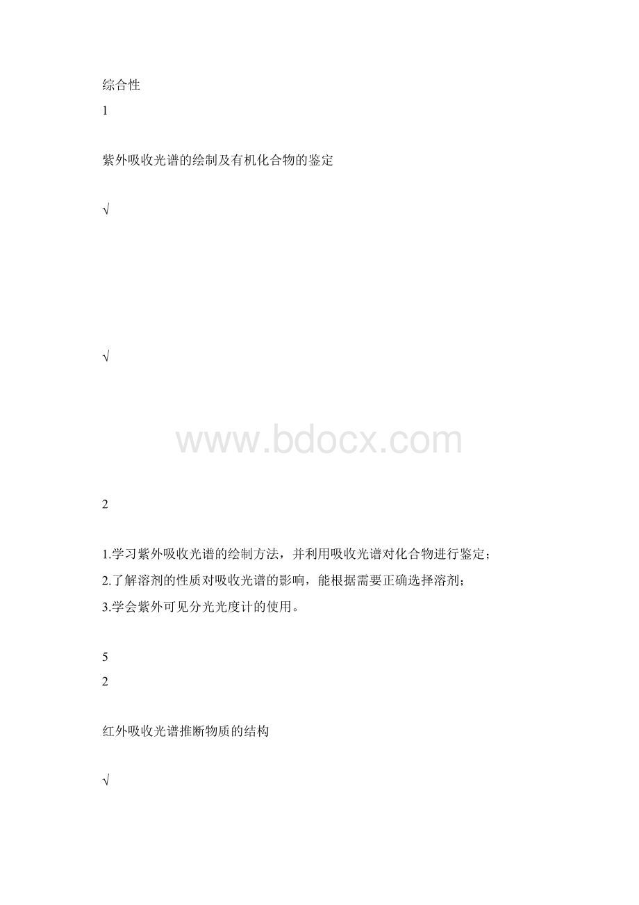 实验教学大纲现代食品检测技术.docx_第3页