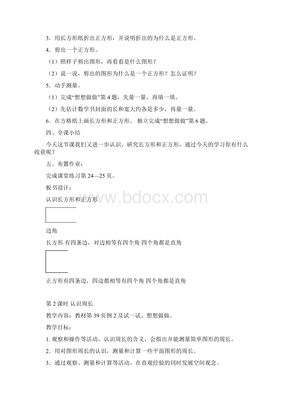 苏教版小学数学三年级上第三单元 长方形和正方形教案.docx_第3页