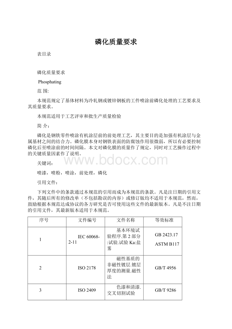 磷化质量要求Word文档格式.docx_第1页