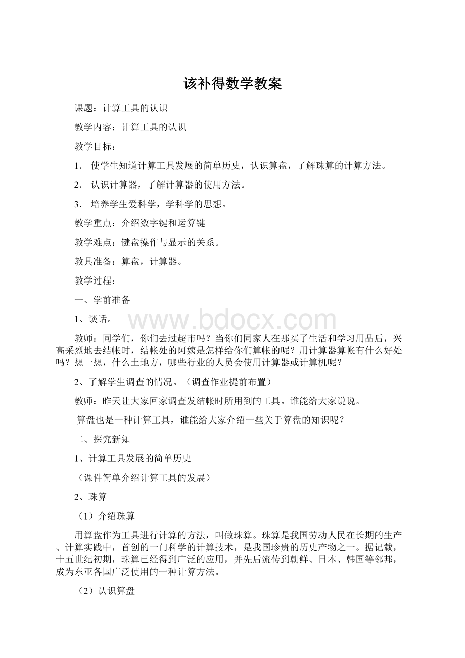 该补得数学教案Word文档格式.docx