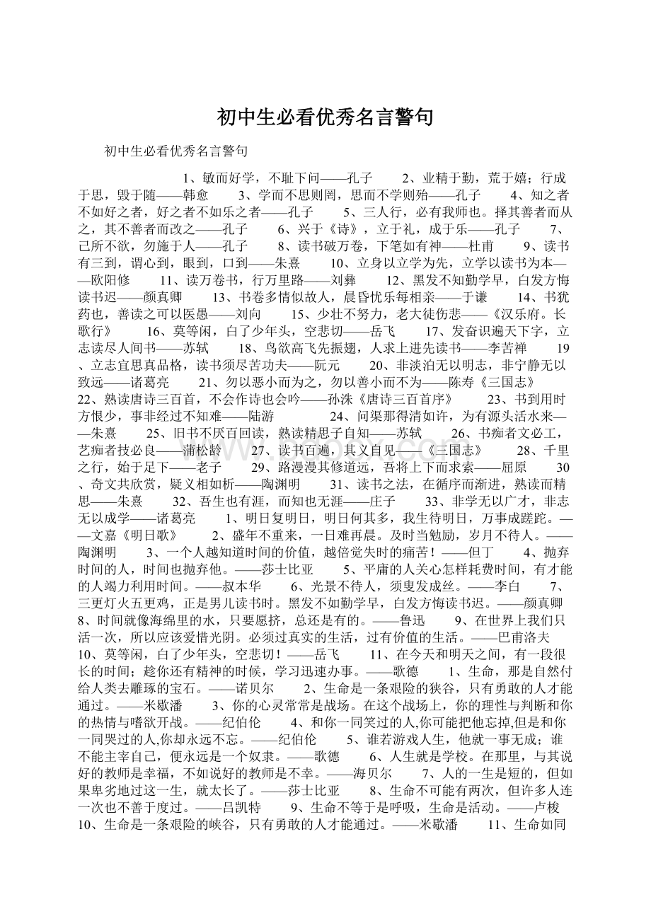 初中生必看优秀名言警句Word格式文档下载.docx_第1页