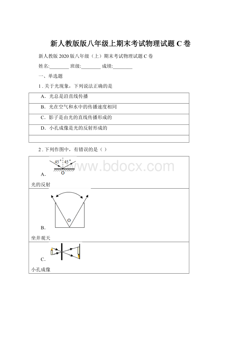 新人教版版八年级上期末考试物理试题C卷.docx_第1页